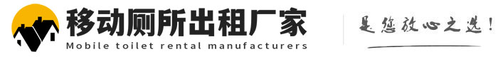温江移动厕所出租厂家